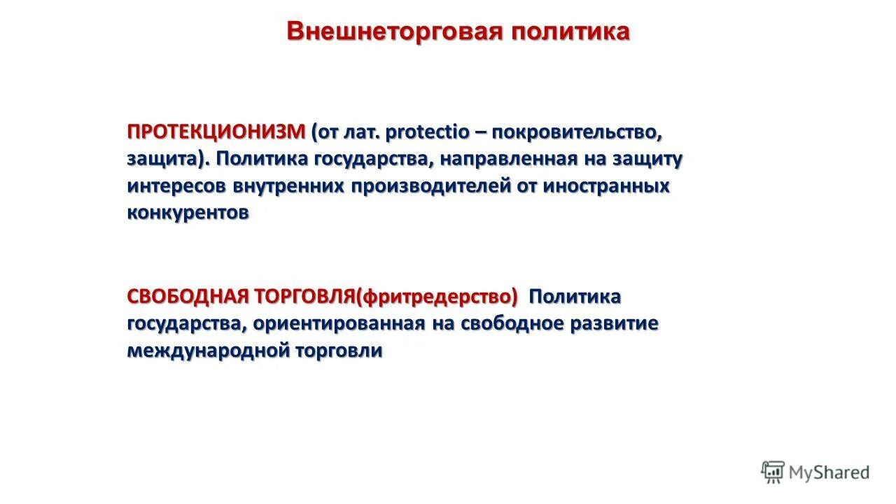 защита внутренних производителей от зарубежных конкурентов