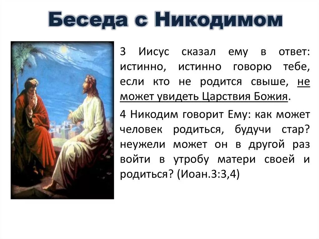Иисус сказал истинно истинно. Беседа с никодимом. беседа иисуса с никодимом. разговор иисуса с никодимом. беседа христа с никодимом.