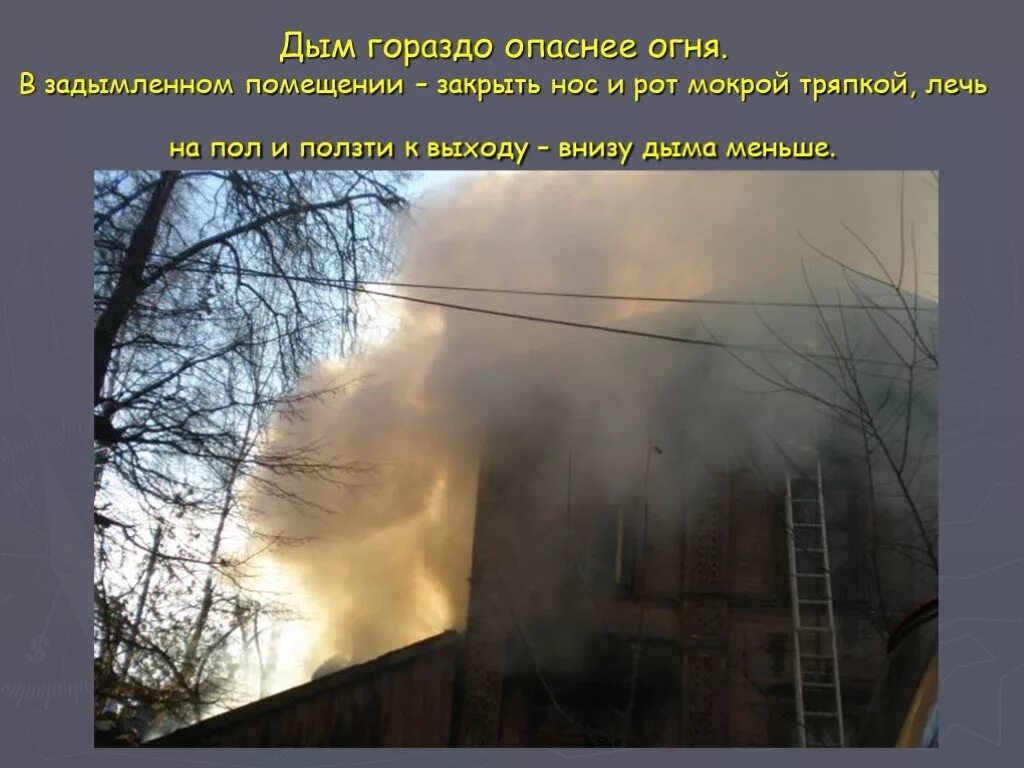 В задымленном помещении