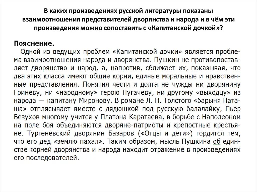 В каких произведениях русской классики отображены. Взаимоотношения представителей дворянства и народа.. Взаимоотношения простых людей с власть имущими в литературе. Взаимосвязь произведений словесности. Произведения литературы в которых раскрывается взаимопонимание.