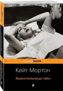 Кейт мортон книги читать