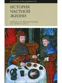 Романы частной жизни