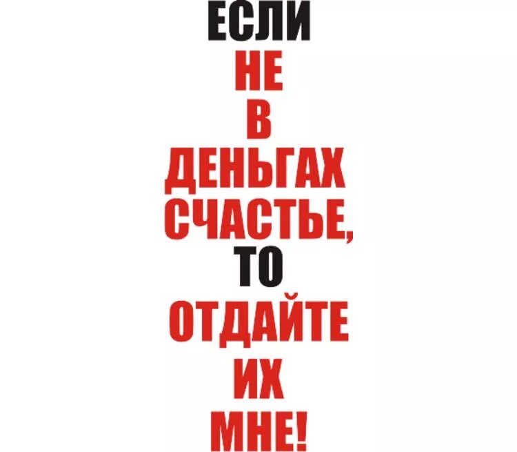 Пацаны удачи счастье не в деньгах. Не в деньгах счастье. счастье в деньгах. не в деньгах счастья а счастье. не в деньгах счастье надпись.