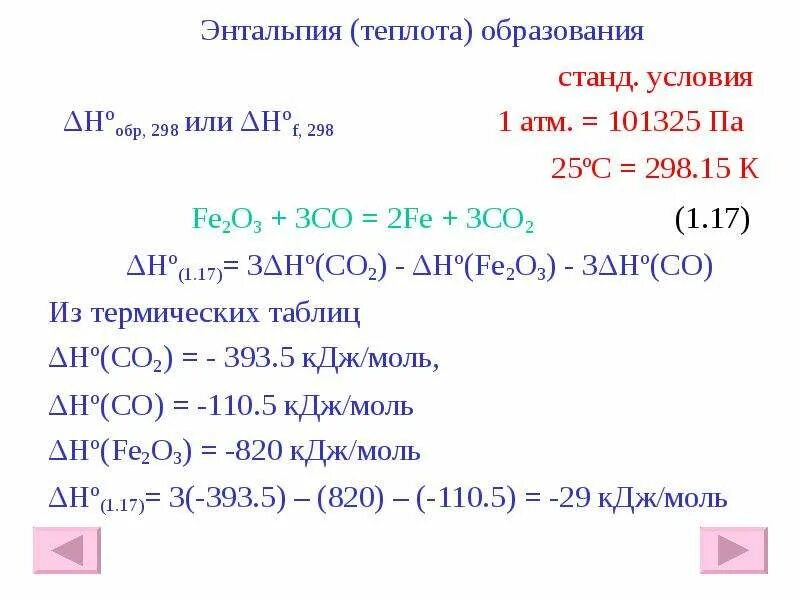 Энтальпия. Стандартная энтальпия образования co. Энтальпия образования co2. Энтальпия co2.