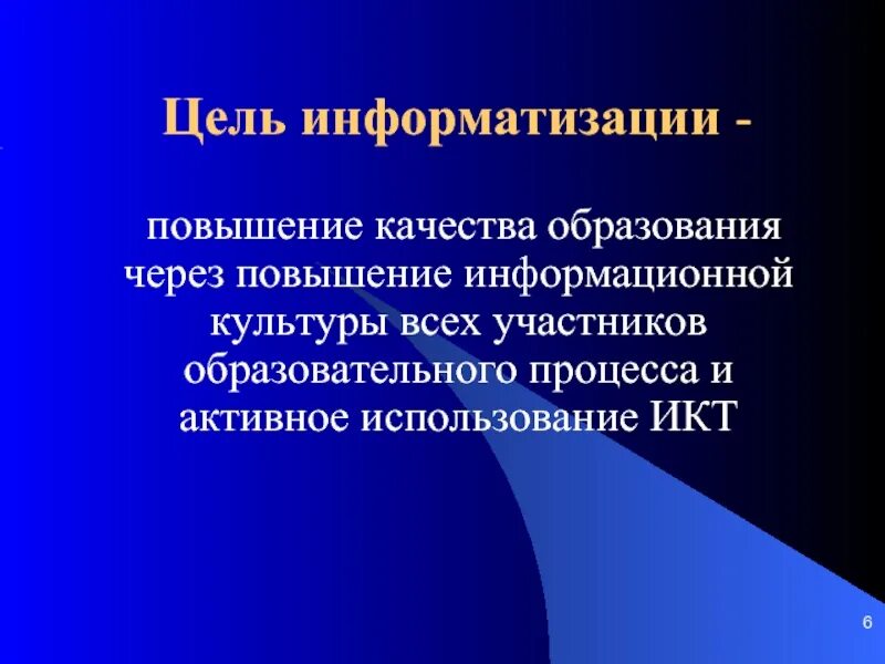 Повышение информационной. Цели информатизации. Цель компьютеризации. Культура через образования.