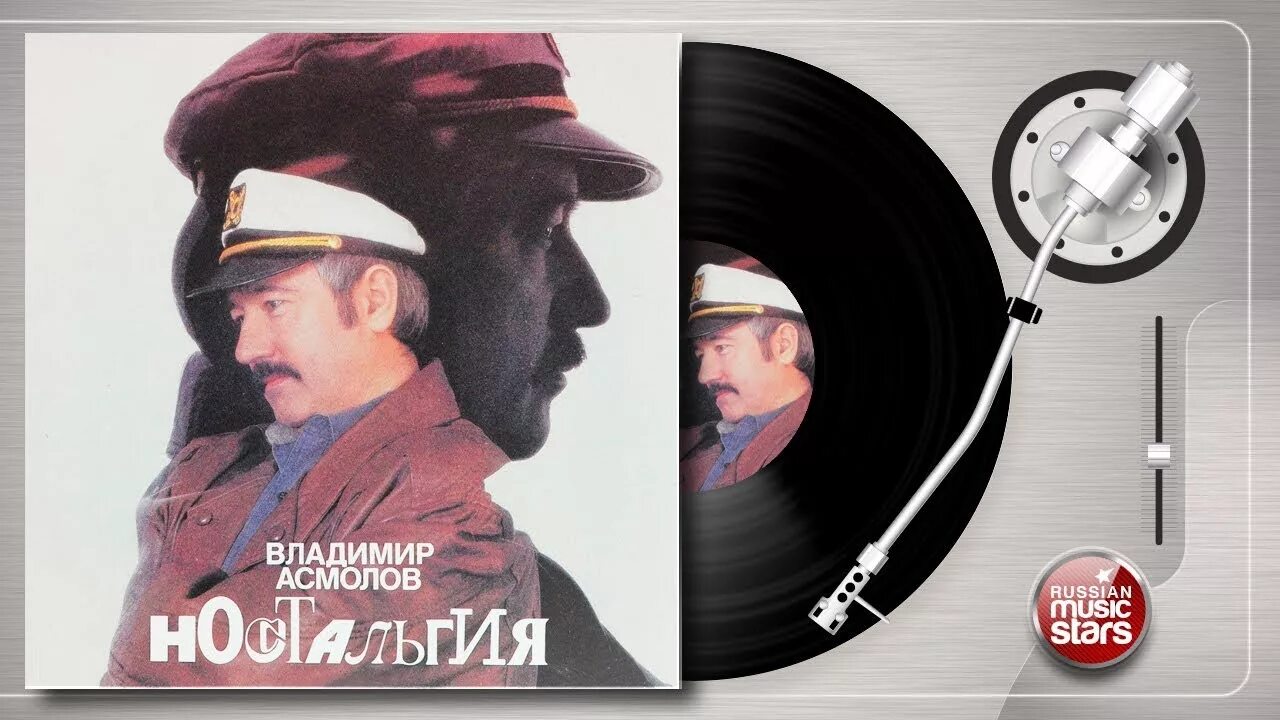 Асмолов поэты и цари. Владимир асмолов 1989. владимир асмолов ностальгия 1989. асмолов владимир &quot;ностальгия&quot;. винил владимир асмолов.