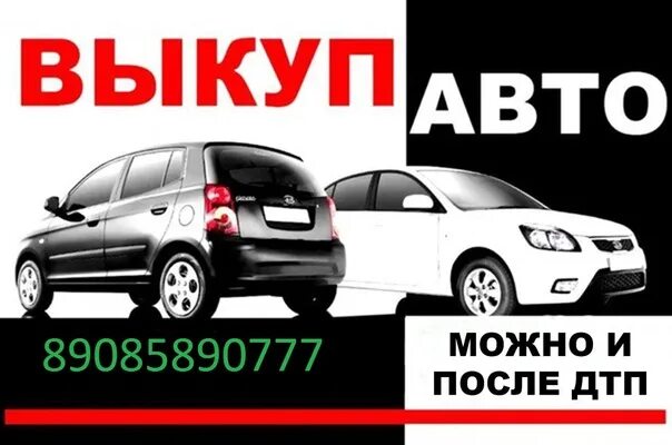 Что такое под выкуп. Выкуп авто. выкуп авто баннер. выкуп авто визитка. выкуп авто листовка.