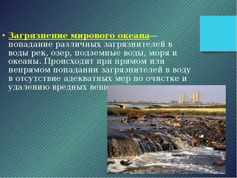 Источники загрязнения океана. Сообщение о загрязнении мирового моря. Отчего загрязняется вода в реках Озерах морях. Отчего загрязняется вола в реках озёрах морях?. Что происходит без воды