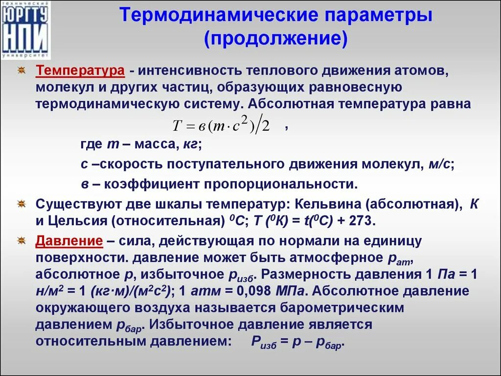 Отношение изменения теплоты к температуре это. Термодинамические параметры (давление, объем, температура). Термодинамические параметры. Давление в термодинамике. Параметры состояния термодинамической системы.