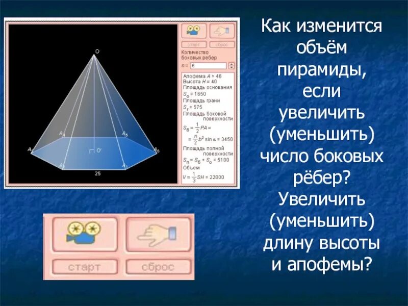 Как изменится объем пирамиды. Число боковых ребер у пирамиды. как изменяется объем. как уменьшить ребра в объеме. тетраэдр объем увеличить.