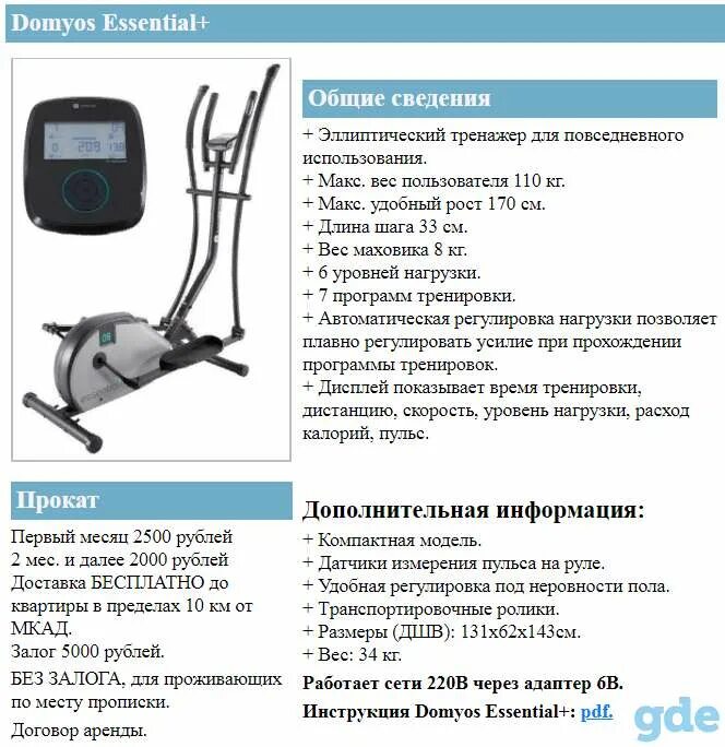 Инструкции эллиптических тренажеров. Эллиптический тренажер Domyos Essential 06. Domyos Essential 06 эллиптический тренажер длина шага. Эллиптический тренажёр NB-8202 el размер шага. Эллиптический тренажер Domyos FC 100