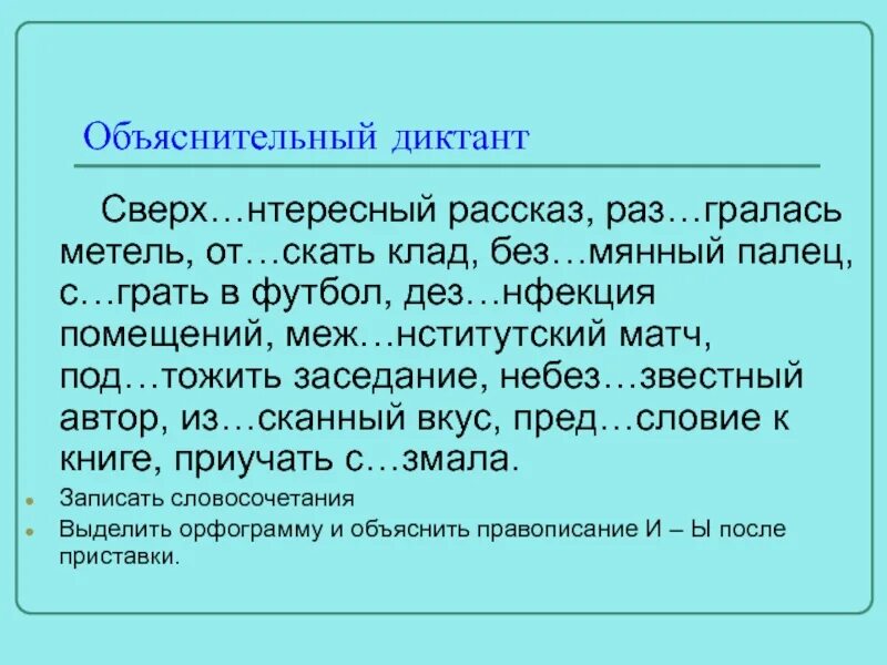 С змала дез нфекция. Объяснительный диктант. Обучающий объяснительный диктант. Объяснительный диктант это определение. Объяснительный диктант образец.