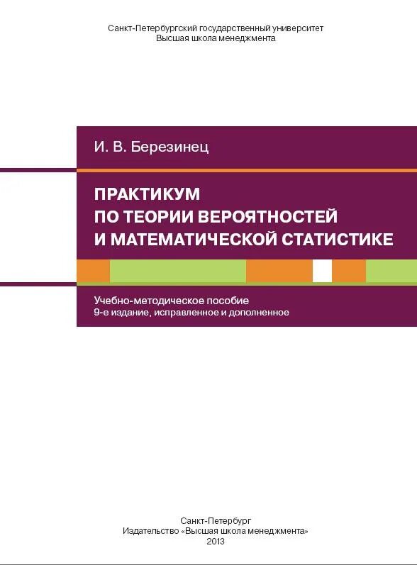 Практикум в высшей школе. Практикум по теории вероятностей. практикум по математической статистике. березинец вшм. практикум по общей теории статистики: учебное пособие книга.