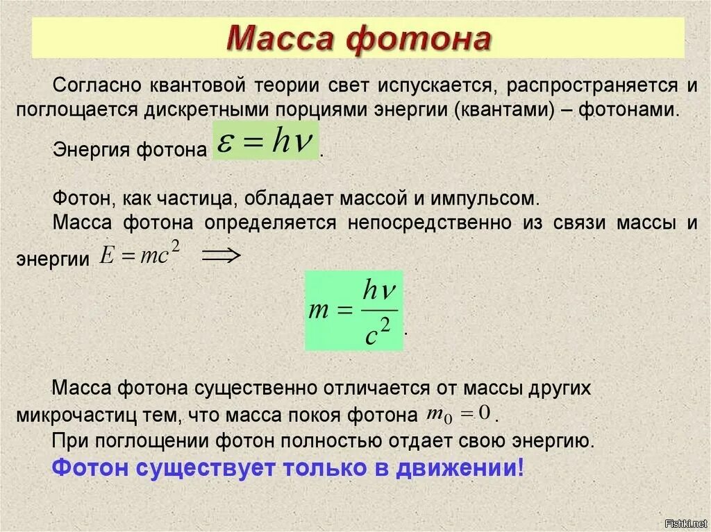 Масса покоя всегда. Масса фотона. Маска Фотон. Масса и Импульс фотона формула. Масса фотона формула.