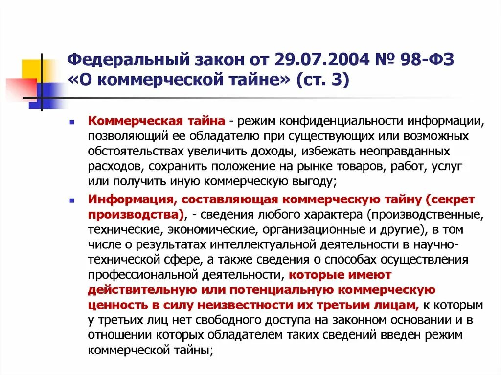 Коммерческая тайна ФЗ О коммерческой тайне. ФЗ О коммерческой тайне от 29.07.2004 98-ФЗ. Федеральный закон «о коммерческой тайне» от 29.07.2004 № 98. Закон 98-ФЗ. Фз от 29.05 2023