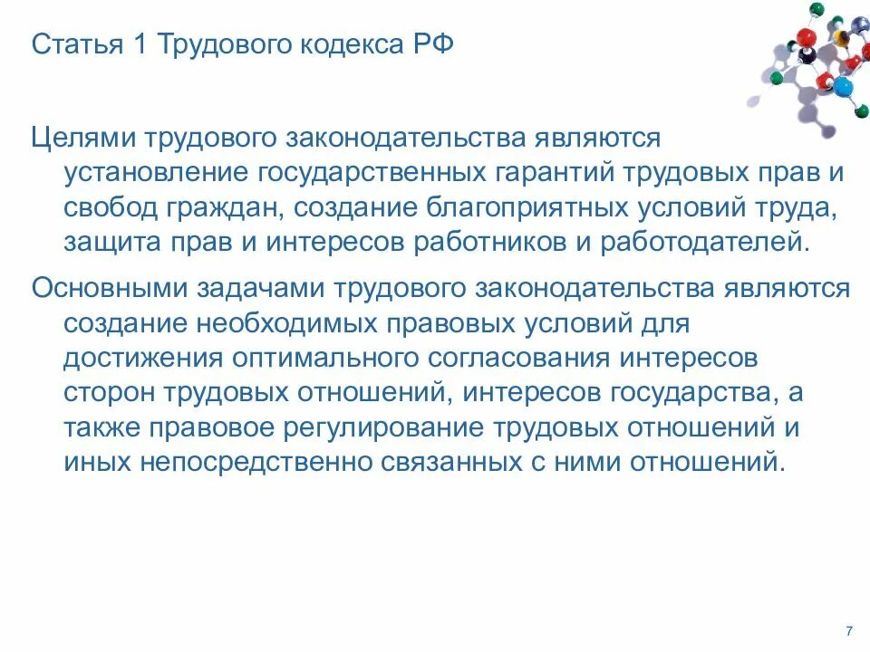 Цель трудового законодательства рф. Трудовой кодекс РФ цели и задачи. Ст. 1 трудового кодекса РФ. Недостатки статьи 1 трудового кодекса. Трудовой кодекс 1 статья кратко.