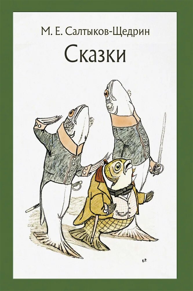 Щедрин сказки изрядного возраста. Сказки для детей изрядного возраста Салтыков-Щедрин иллюстрации. Сказки для детей изрядного возраста Салтыков-Щедрин обложка. Книга сказки Салтыкова Щедрина. Салтыков Щедрин сказки книга.