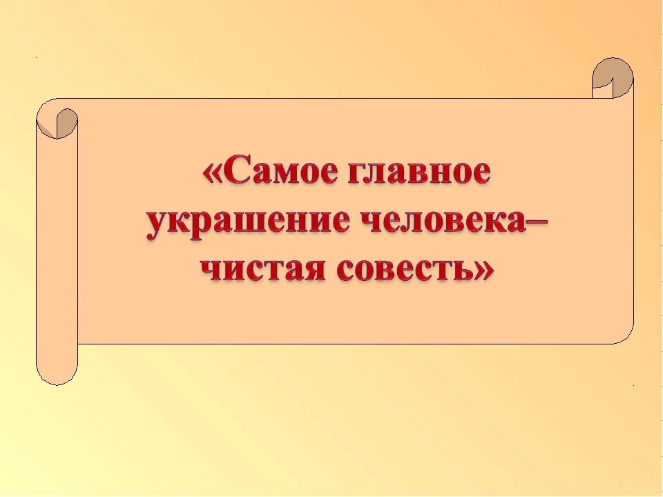 Главное это совесть. Самое главное украшение человека чистая совесть. Поступать по совести. Совесть презентация. Воспитание совести.