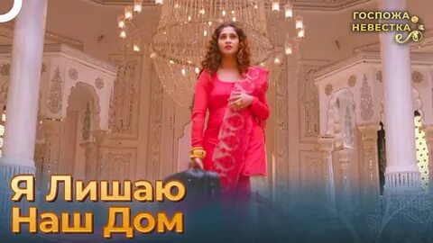 Госпожа невестка сколько