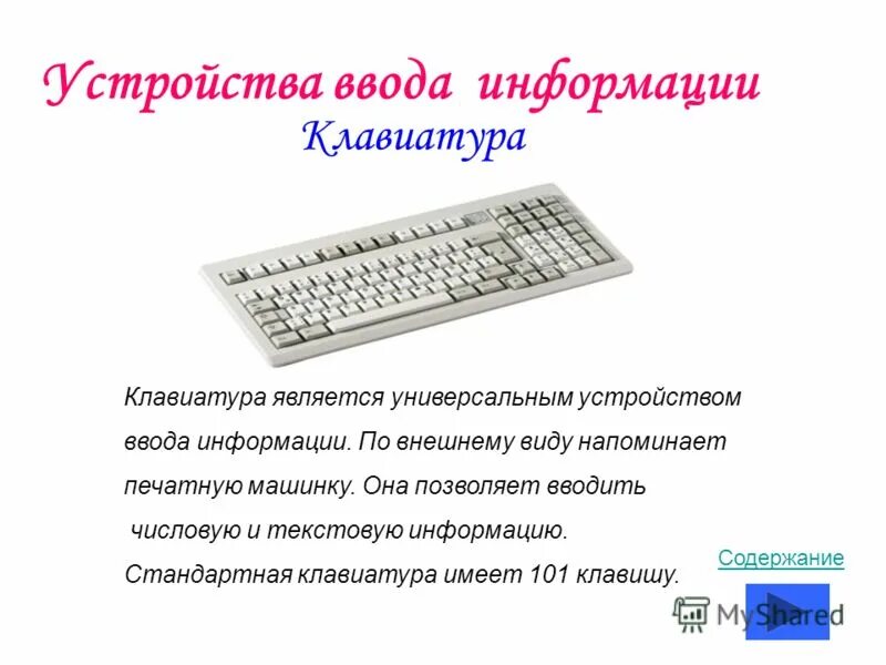 5 устройство ввода информации. Устройства ввода информации клавиатура. Характеристика клавиатуры. Характеристики клавиатуры как устройства ввода. Стандартное устройство ввода текстовой информации в компьютер это.