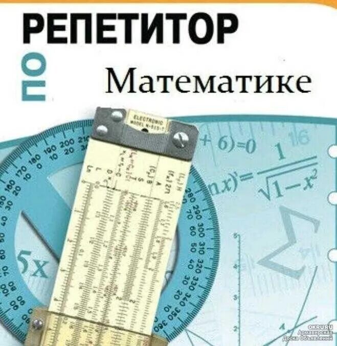 Репетитор по геометрии 9 класс. Репетитор математика. услуги репетитора по математике. репетиторство по математике. объявление репетитор математики.