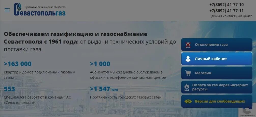 Горгаз севастополь телефон. Севастопольгаз личный. севгаз личный кабинет. горгаз севастополь. пао севастопольгаз на карте.