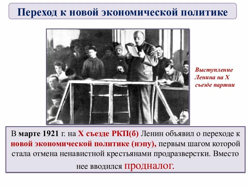 10 съезд ркп б дата. 1921 x конференция ркп(б) нэп. 10 съезд ркп б. x съезд ркп б переход к нэпу. переход к новой экономической политике 1921.
