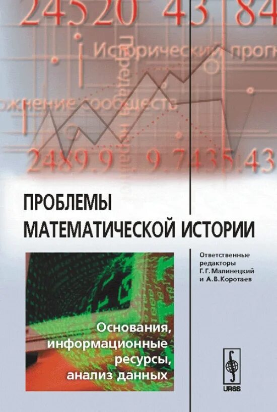 Проблемы математического анализа. Книги по истории математики. Математическое направление в экономике. Книги для понимания экономики. Анализ ресурсов книжного издательства.