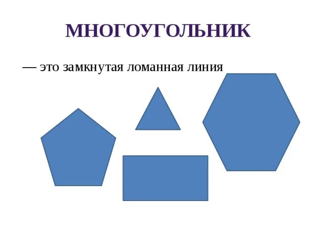 Два многоугольника. Многоугольник это 2 класс определение. Многоугольники 2 класс. Многоугольникугольник. Многоугольники 1 класс.