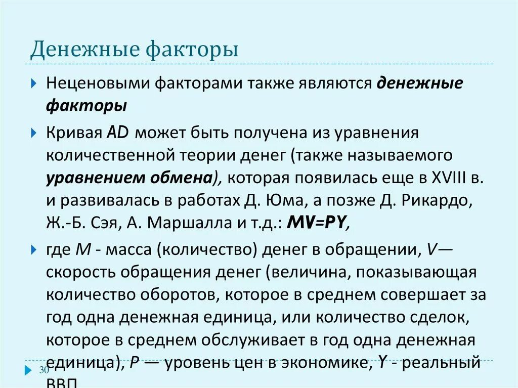Факторы денежного спроса. Монетарные факторы. основное уравнение количественной теории денег было предложено. денежные факторы. реальный доход по количественной теории.