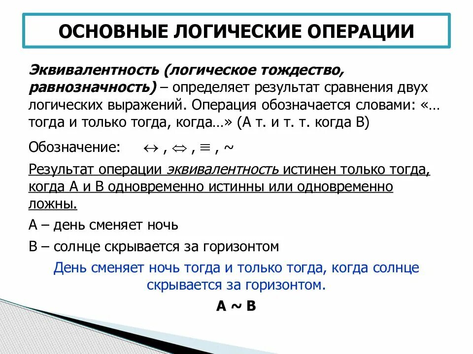 Основа логических операций