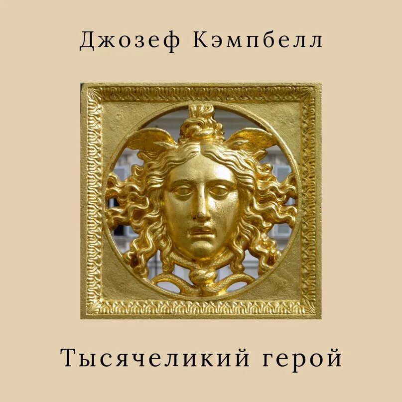 Кэмпбелл тысячеликий герой читать. Тысячеликий герой обложка. Тысячеликий герой картинки.