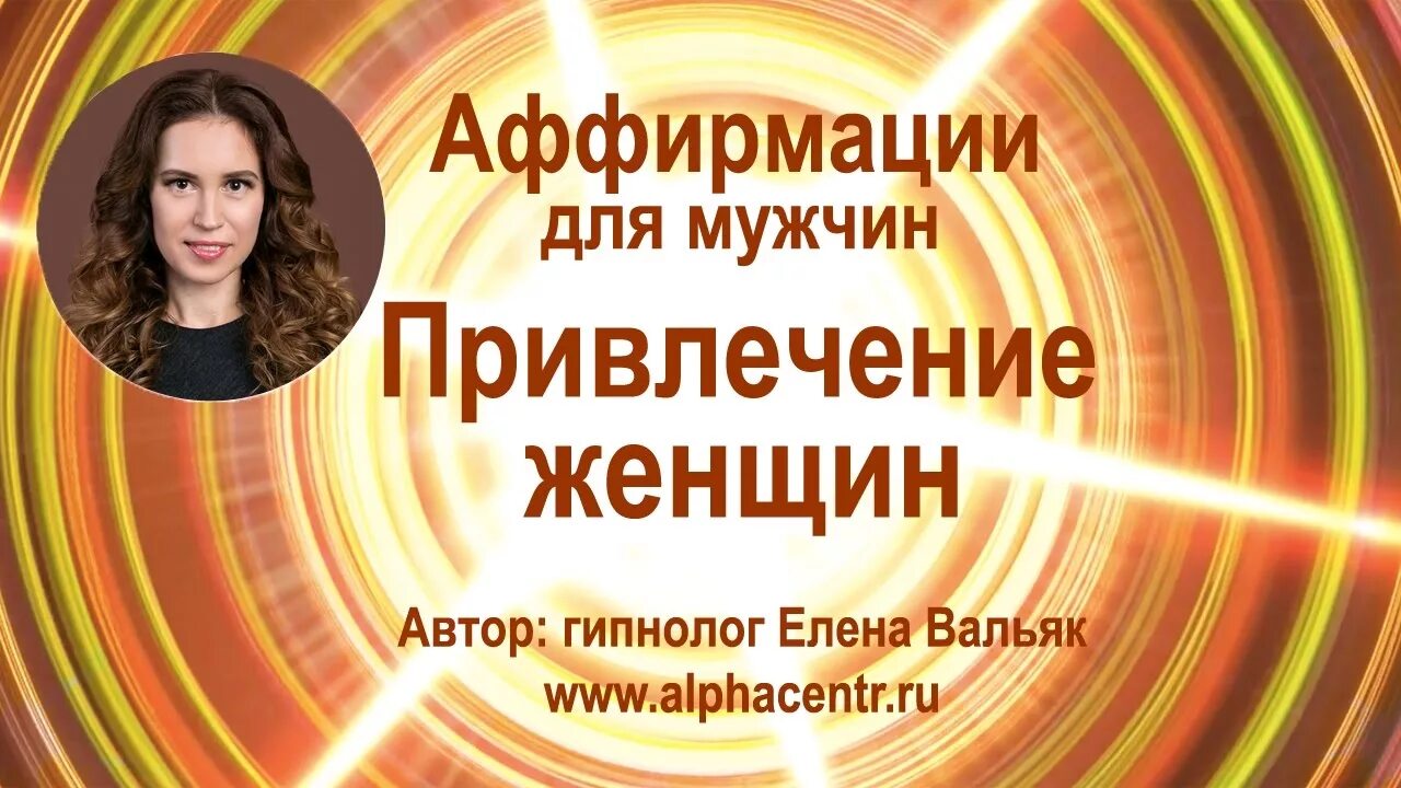 Аффирмации для женщин Елены Вальяк.