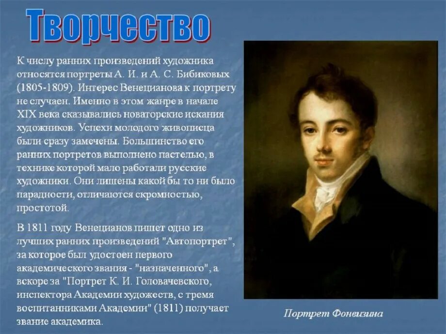 Венецианов портрет Бибикова. Художники о творчестве Венецианова. Биография художника Венецианова. Портрет произведение. Краткое произведение портрет