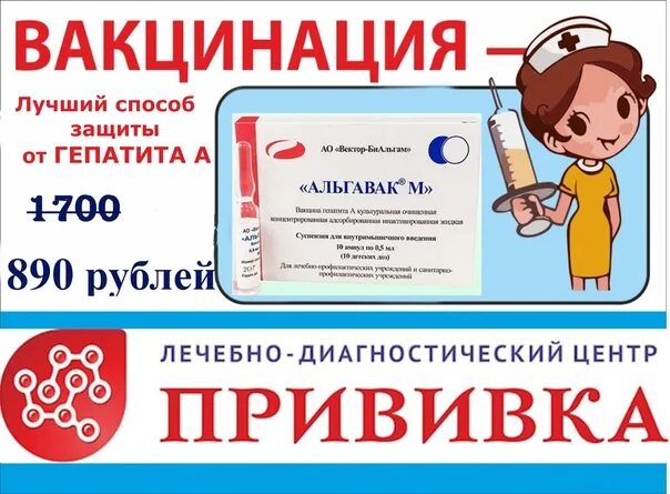 Вакцина предложение. Гепатит в вакцинация. Прививка от гепатита. Альгавак схема вакцинации. Гепатит а вакцина схема вакцинации.