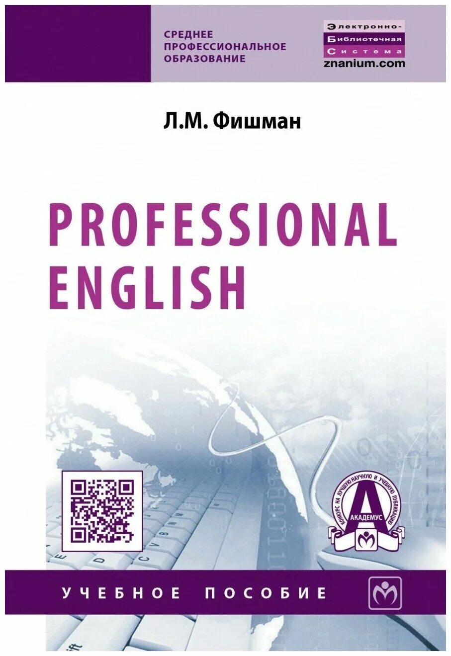 пособие профессиональный английский. пособие профессиональный английский. пособие профессиональный английский. фишман любовь марковна professional english. пособие профессиональный английский.
