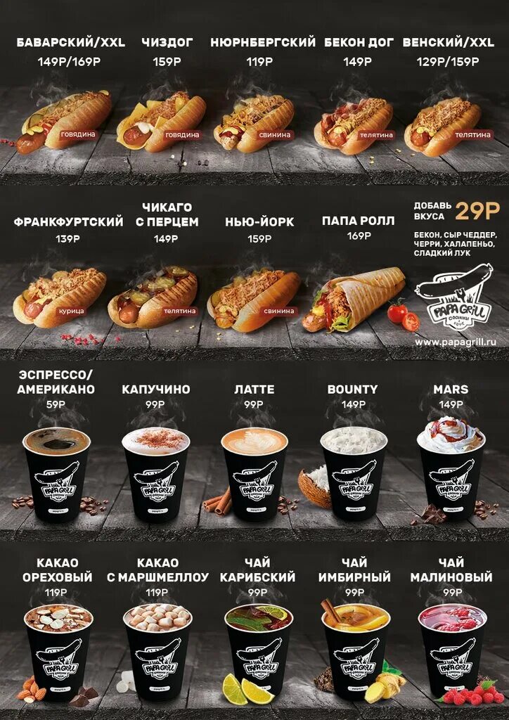 папа гриль уфа меню. стрит фуд меню. папа гриль меню. папа гриль туймазы меню. хот дог папа гриль.