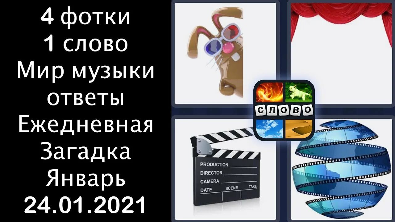 Узнай слово ответы. 4 Фото 1 слово ответы. 4 Фото 1 слово Ежедневная загадка. 4картинки-1слово.РФ ответы. Слово 4 картинки ответы.