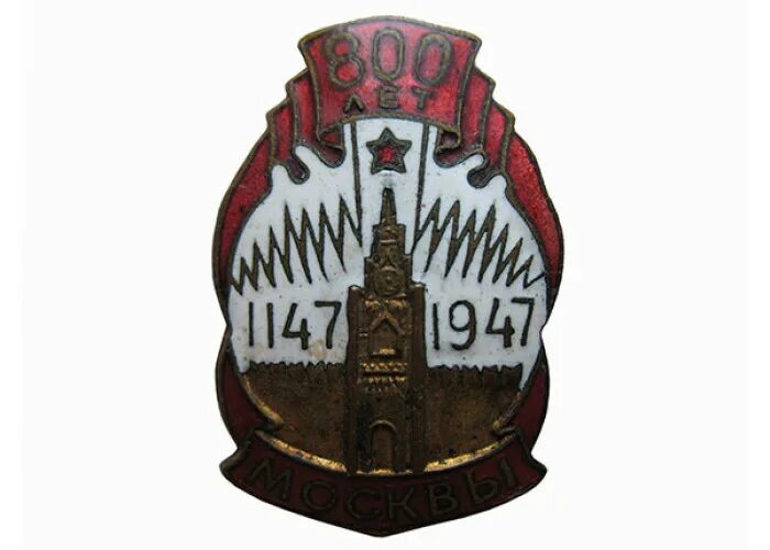 знак 800. значок москва 1147-. значок 1147-1947. наградной знак москва-80. знак 800 лет москвы винт.