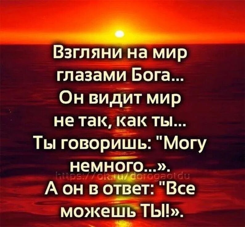 Песня глазами бога. Стих взгляни на мир глазами Бога. Взглитни на мирглазами. Взгляни на мир глазами Бога он видит мир не. Статусы про Бога.