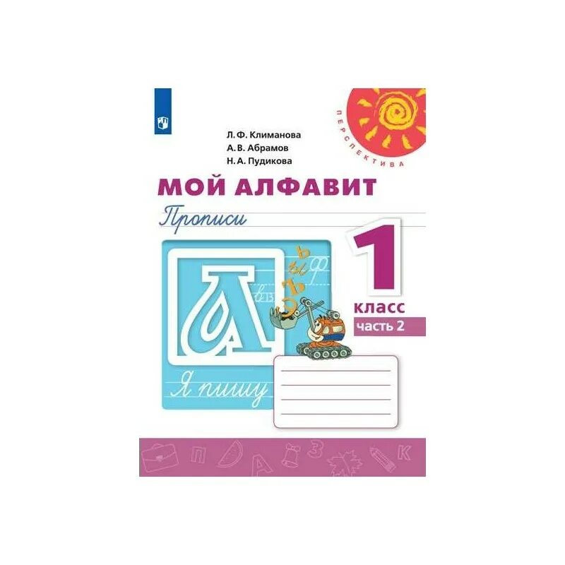 Климанов мой алфавит 1 класс. Мой алфавит 1 класс 1 часть климанова. прописи мой алфавит первый класс 2 часть климанова. мой алфавит прописи 1 класс климанова 2 часть. мой алфавит прописи климанова 1 часть 1.