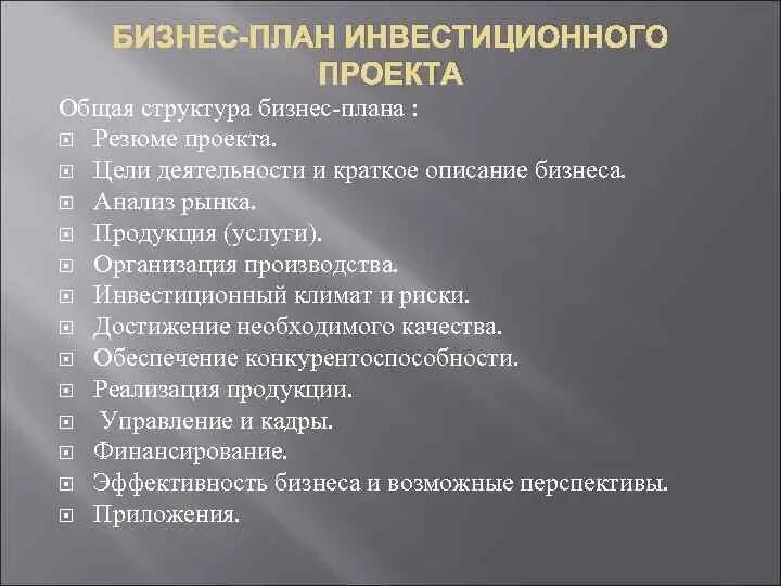 Оценка бизнес плана инвестиционного. Структура бизнес-плана инвестиционного проекта. Структура бизнес-плана проекта. Бизнес-план инвестиционного проекта. Структура инвестиционного проекта.