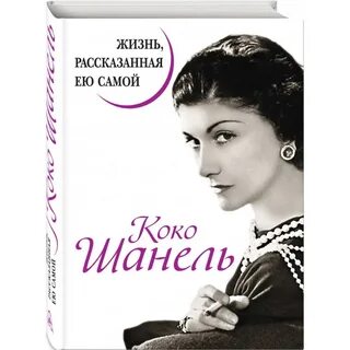Жизнь рассказанная ею самой коко