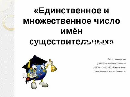 Множественное и единственное число существительных 2 класс