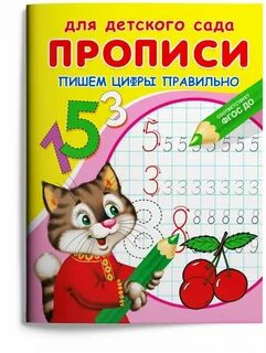 Прописи для детского сада прописи цифр