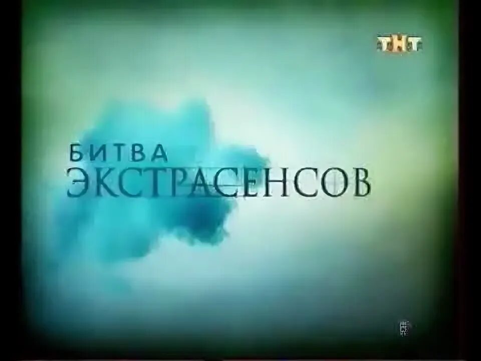 Тнт битва экстрасенсов 31 августа. Экстрасенсы заставка. битва экстрасенсов заставка. битва экстрасенсов логотип. битва экстрасенсов заставка тнт.