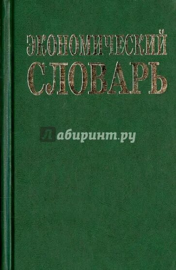 Золотогоров экономика словарь. Большой экономический словарь азрилиян. Большой экономический словарь азрилиян. Экономический словарь. Большой экономический словарь азрилиян.