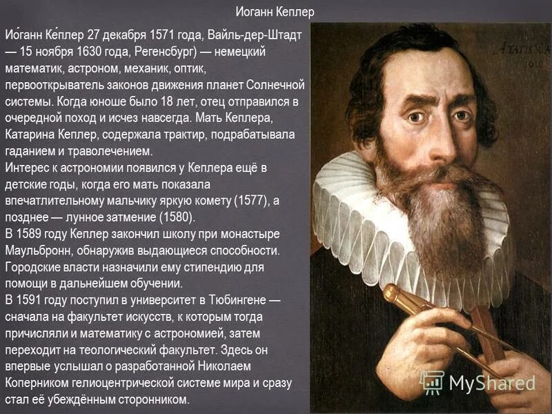 Келлер иоганн астроном. Келлер иоганн астроном. Иоганн кеплер законы движения планет. Иоганн кеплер. Иоганн кеплер открытия закон движения планет.