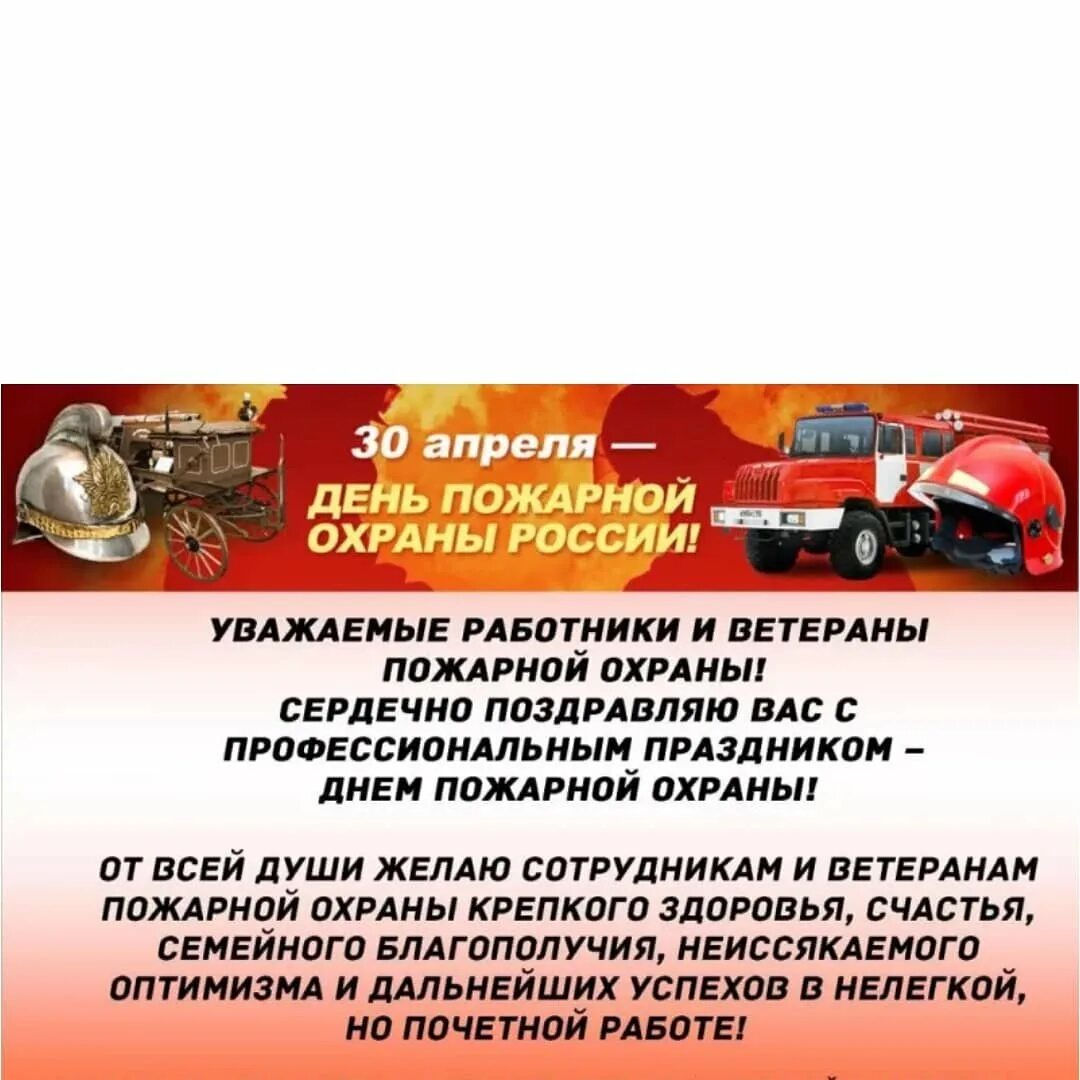 С днем пожарной охраны начальника