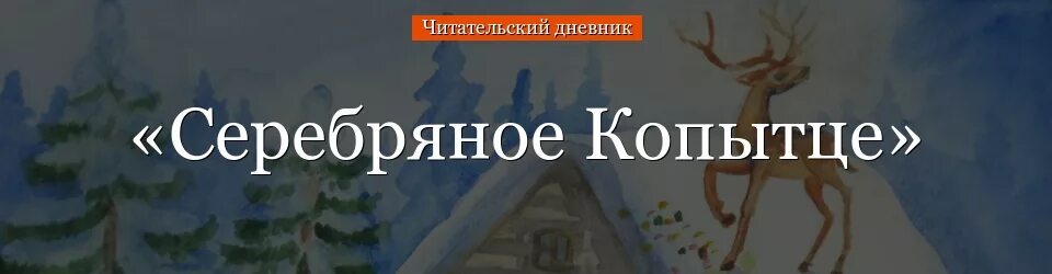 Серебряное копытце читательский дневник кратко. Серебряное копытце читательский дневник. Серебряное копытце читательский дневник 1. Бажов читателей дневник серебряное копытце. Краткий пересказ серебряное копытце.